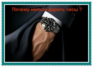 почему нельзя дарить часы любимому человеку