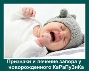 запор у новорожденного